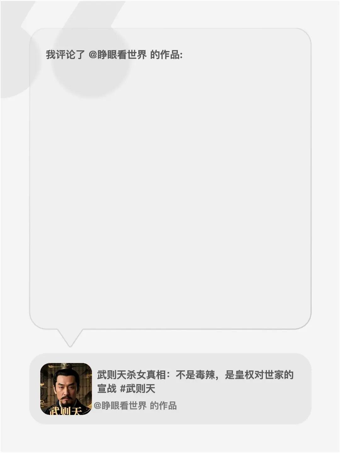 我评论了@睁眼看世界 的作品：所有对帝王将相的崇拜，都是弱势思维奴才劣根