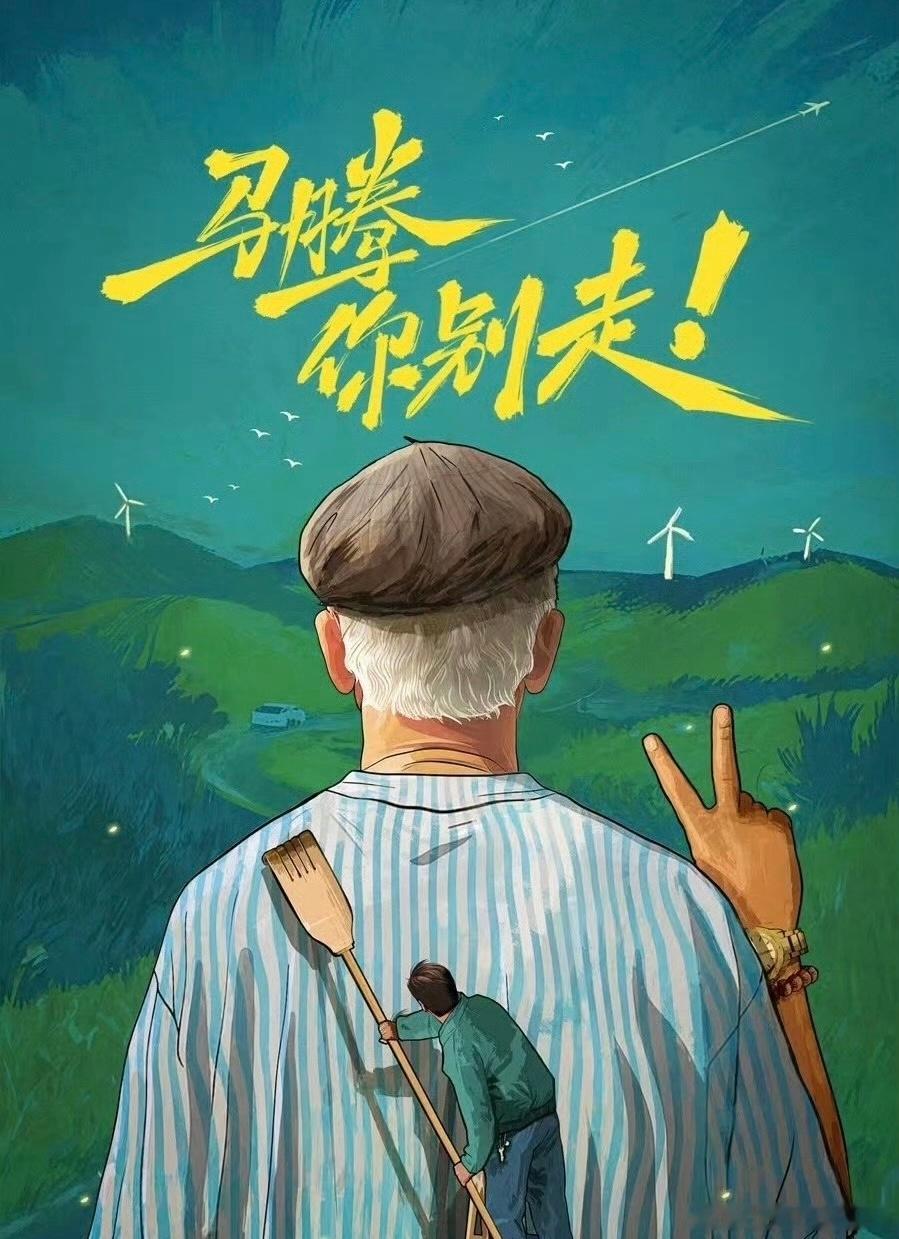 麦特电影《马腾你别走》主演：林更新、 ➕李幼斌➕宋茜➕ 李雪琴 ​​​