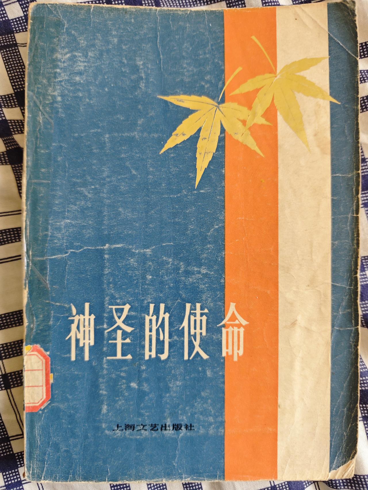 小说集《神圣的使命》是伤痕文学的小说集么？
这两天重读了一部小说集《神圣的使命》