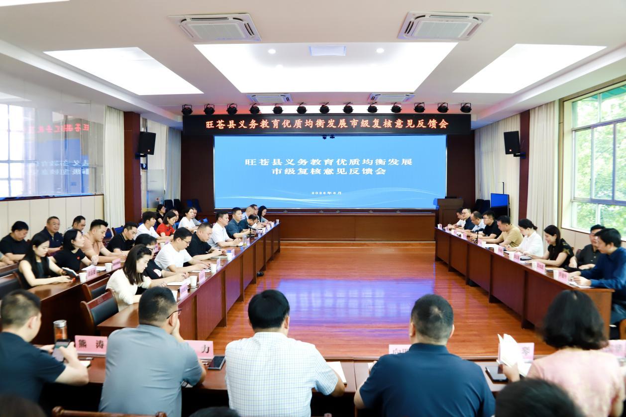 旺苍县义务教育优质均衡发展市级复核意见反馈会召开
        
 6月25日