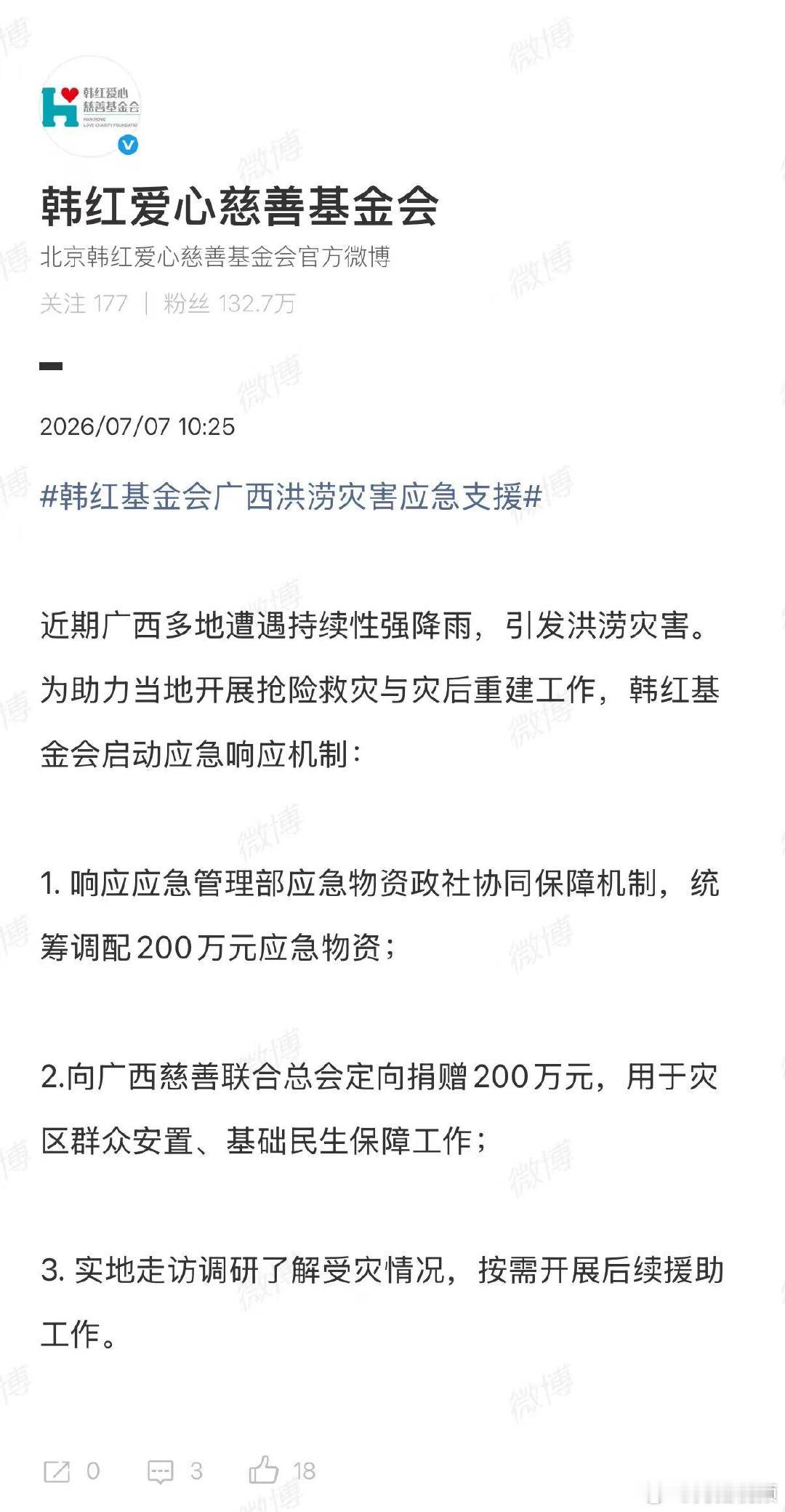 【韩红基金会向广西捐200万元】韩红基金会捐赠200万元驰援广西7月7日，据：近