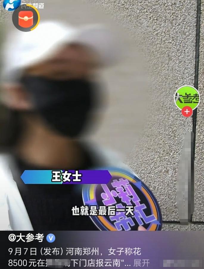 河南郑州一女子花8500元报名云南4天4夜“精品纯玩团”，宣传称12人小团、全程