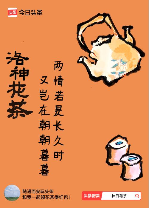 秋日领花茶我领到了秋日限定花茶：两情若是长久时，又岂在朝朝暮暮，戳这里👉快来领