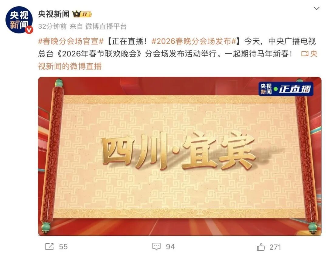 2026春晚分会场发布今天（12月28日）15点，中央广播电视总台《2026年春