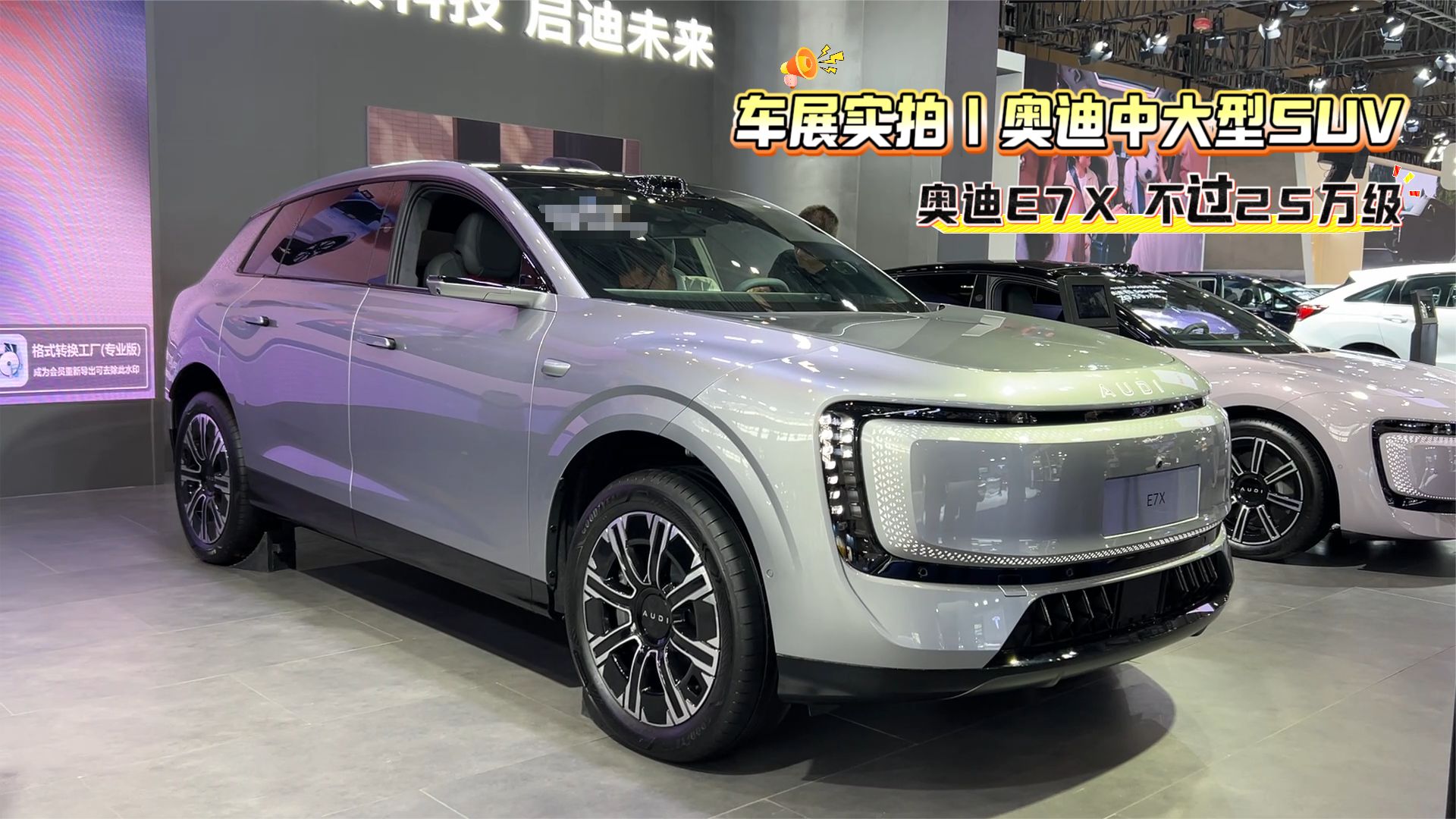 实拍｜30万级奥迪中大型SUV，奥迪E7X，配激光雷达+751km