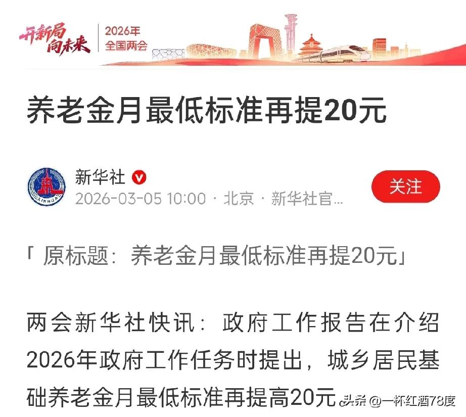 城乡居民基础养老金月Z低标准再度提高20元，这无疑是天大的好消息！
必须要为这一