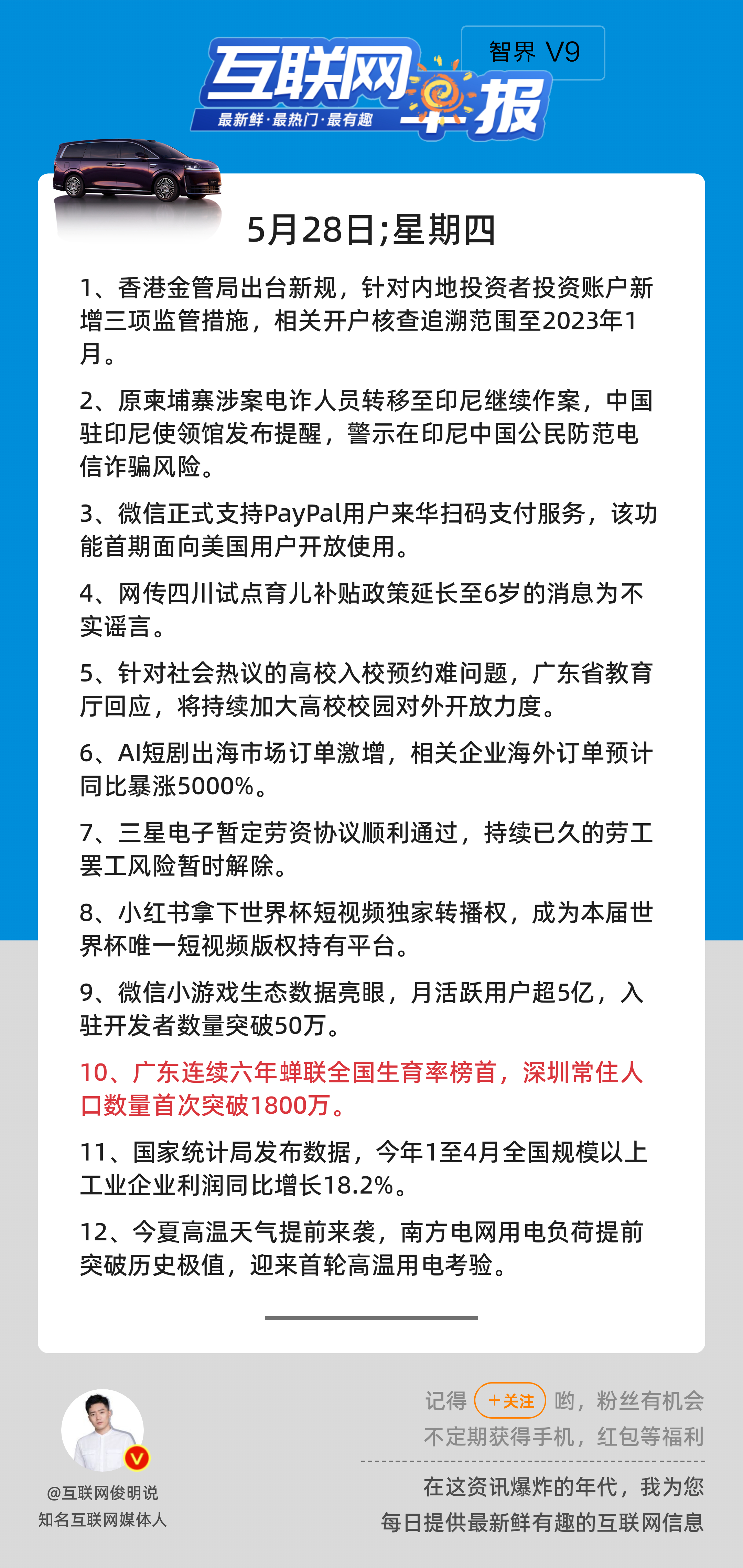 5月28日，星期四，《第3152期》；互联网早报，众览天下事关心第10条：广东连