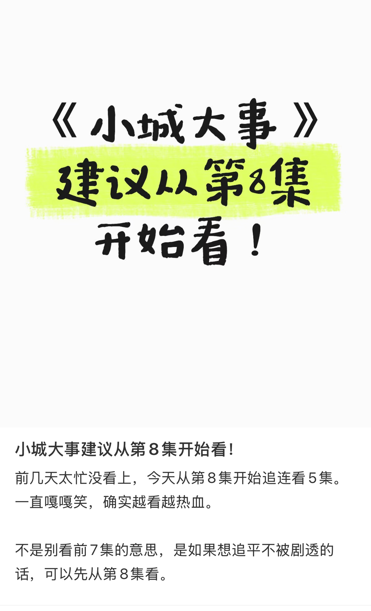 小城大事建议从第8集开始看！小城大事口碑