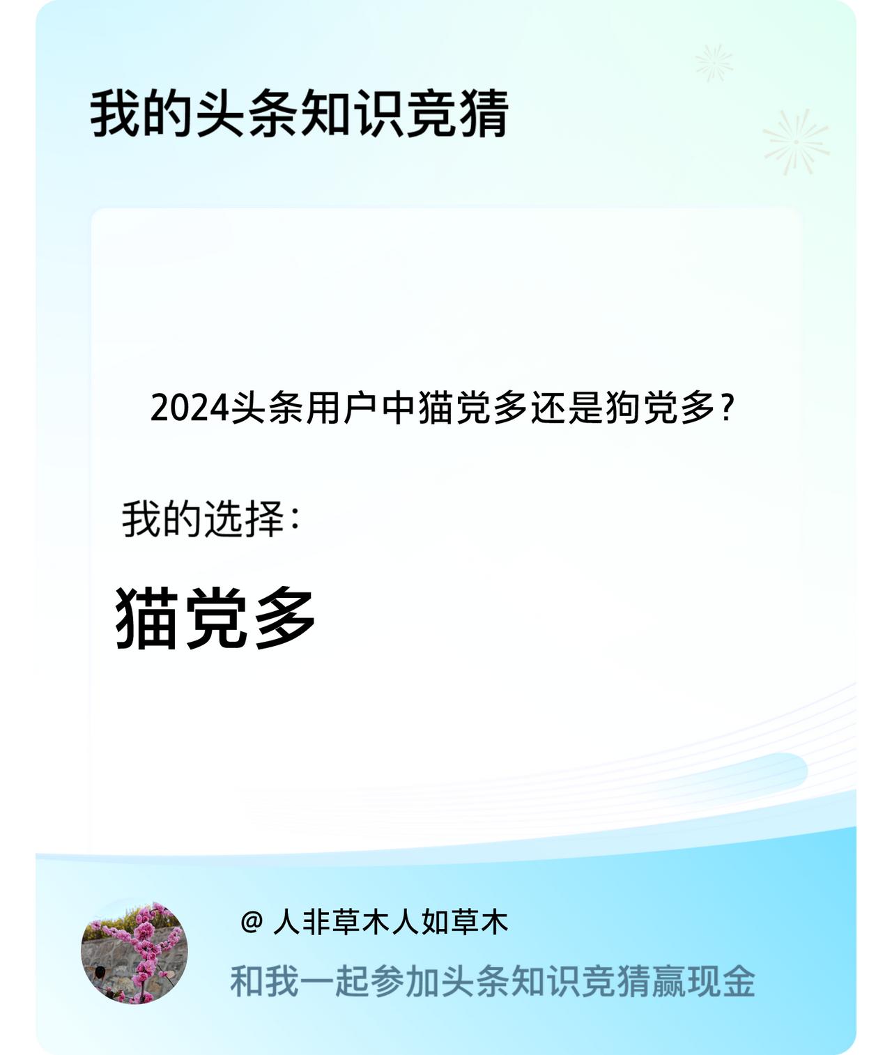 2024头条用户中猫党多还是狗党多？我选择:猫党多戳这里👉🏻快来跟我一起参与