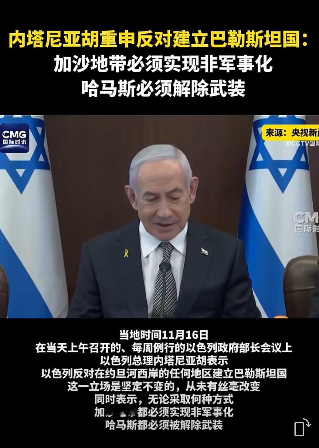 以色列总理内塔尼亚胡11月16日在部长会议上重申，以色列反对在约旦河西岸建立巴勒