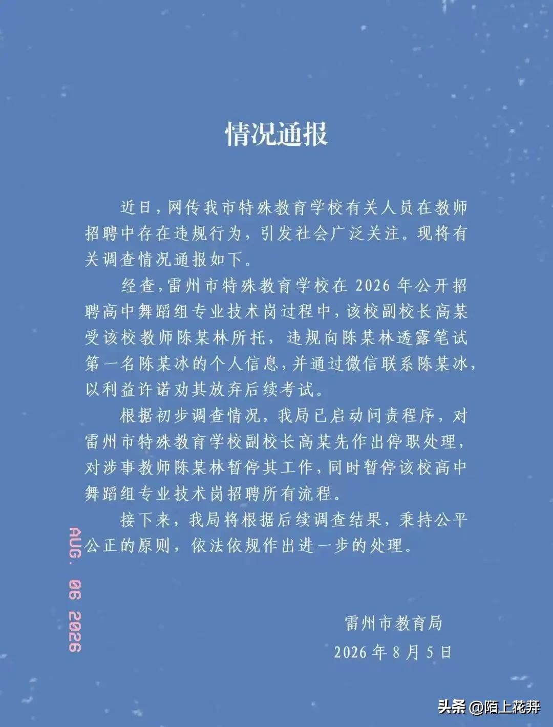 雷州劝退第一名官方通报出炉，利落处置难掩监管漏洞
 
牵动无数备考人的心的雷州事