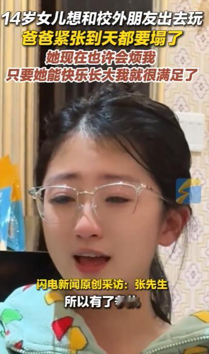 陕西，14岁女孩想和校外朋友出去玩，被父亲坚持拒绝，女孩哭诉：“因为想到父亲的这