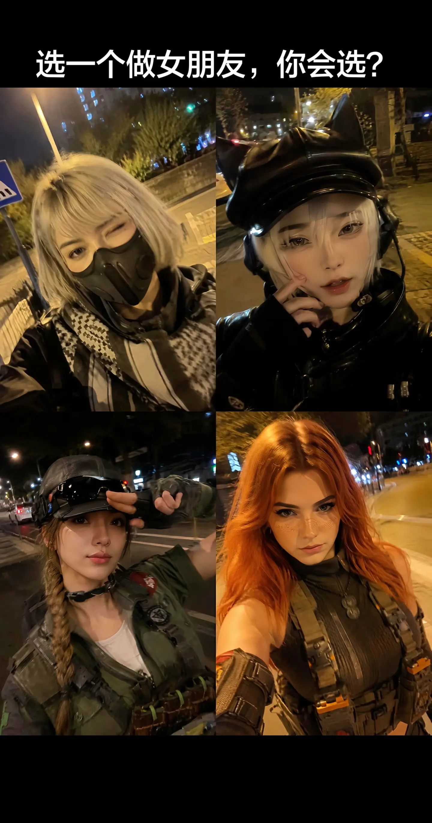 选一个做女朋友，你会选？