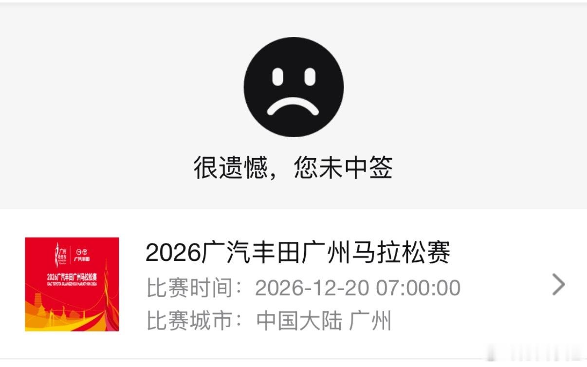 中签真是件好难的事今年至今报名的马拉松没一个中签 ​​​