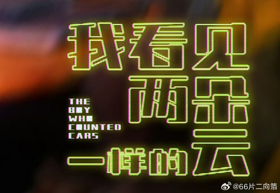 王源裸上身淋浴戏 The Boy Who Counted Cars 原来是发现第