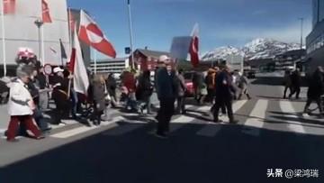 格陵兰岛争议再起，数百格陵兰岛人前往新设的美国领事馆抗议，反对外部势力对格陵兰岛