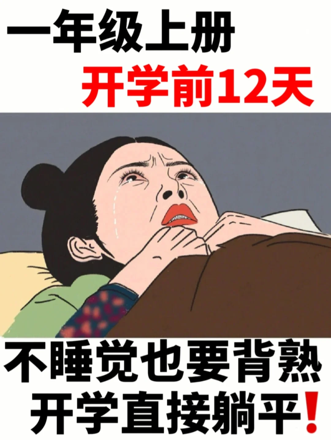 一上语文不吃透这14页❗❗真的很难上98