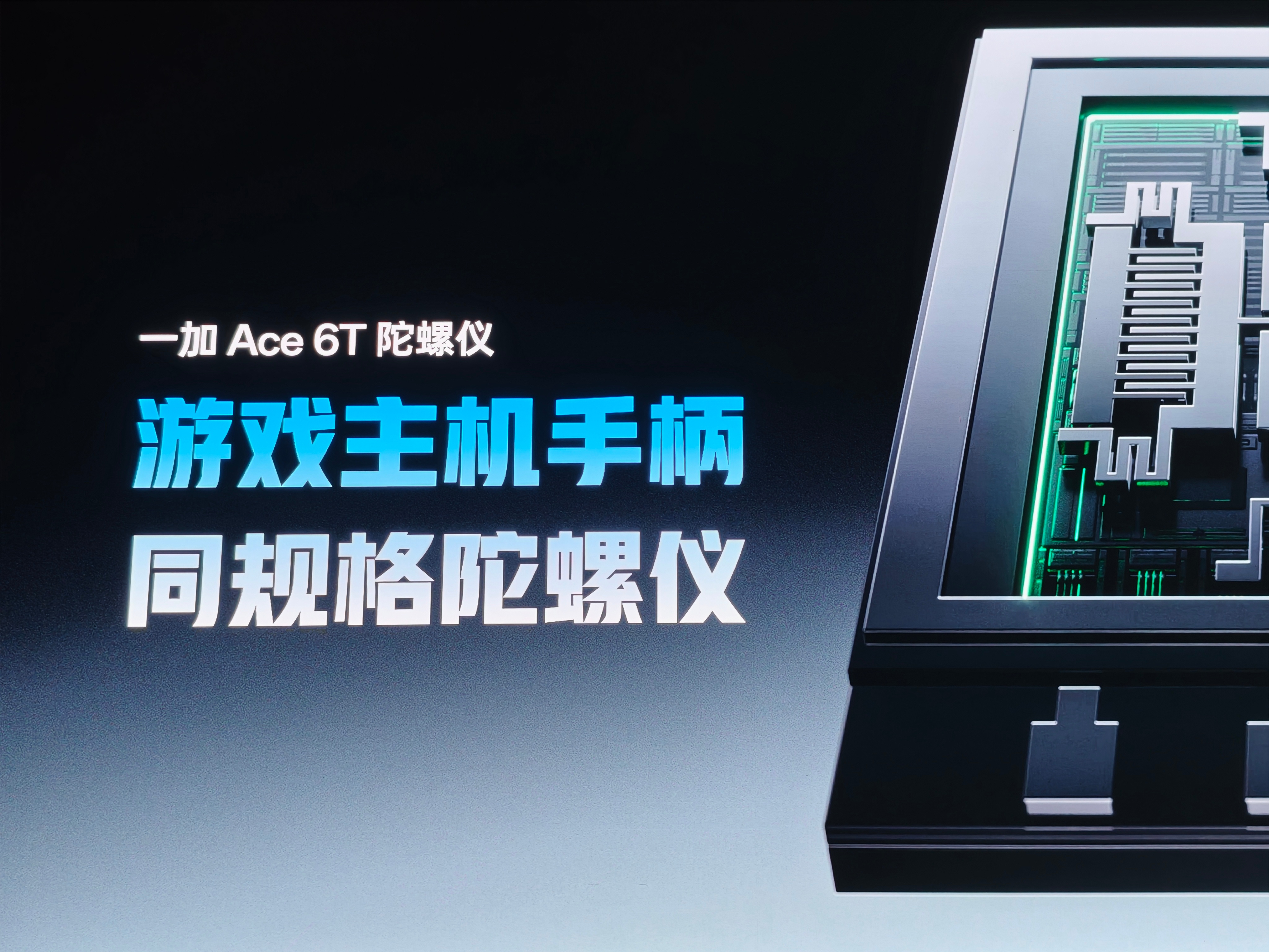 一加Ace 6T陀螺仪与索尼PS5游戏主机同款，FPS玩家福音！ 