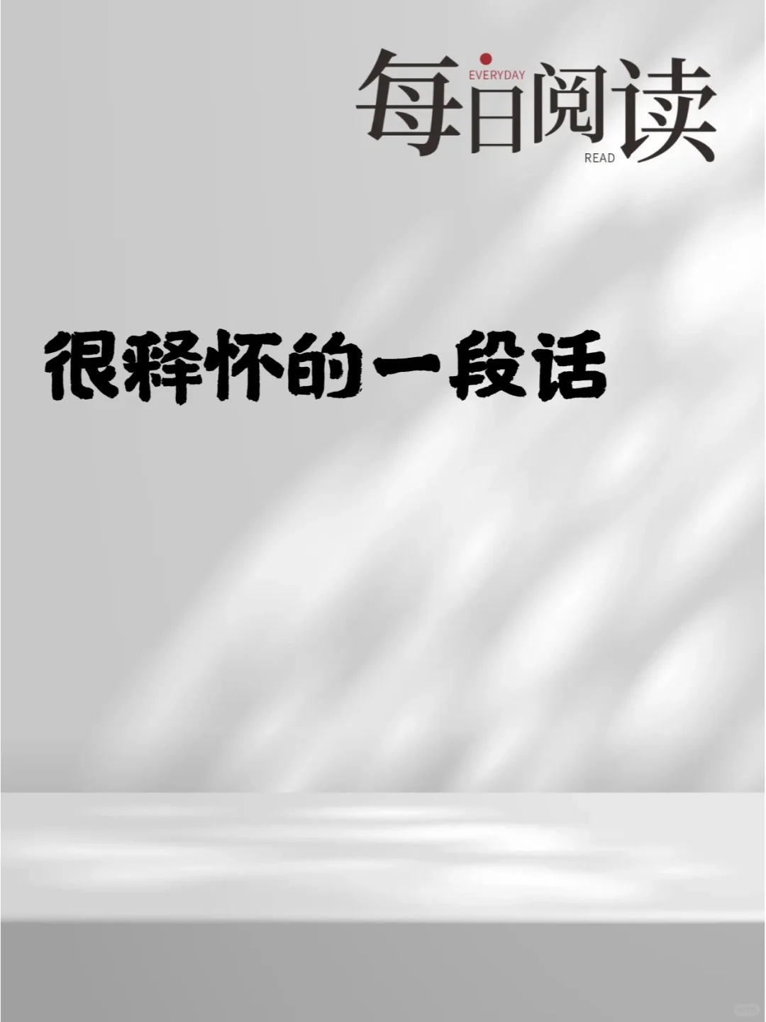 很释怀的一段话 幸福生活 开心每一天