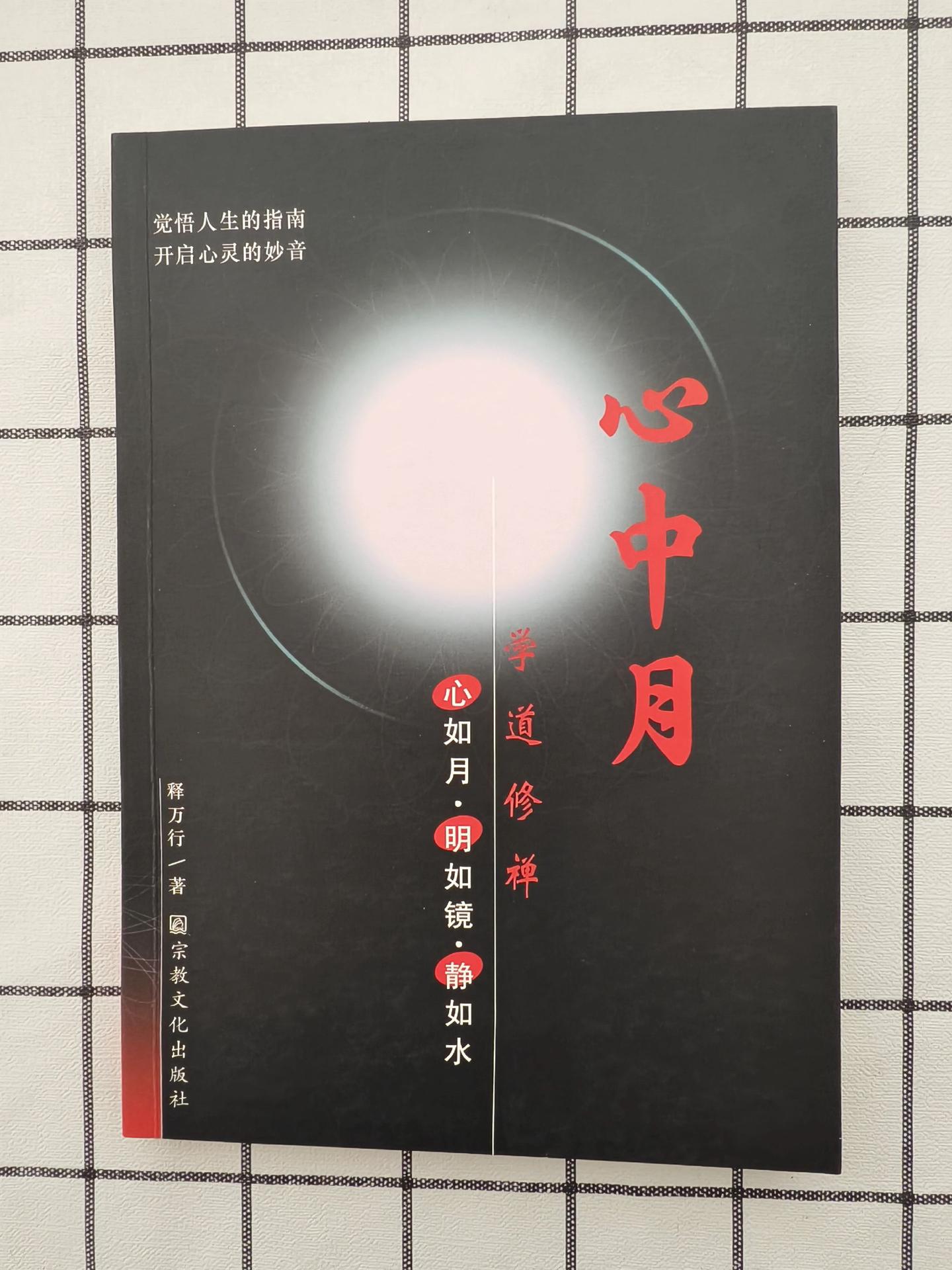 《心中月》心如月.明如镜.静如水。