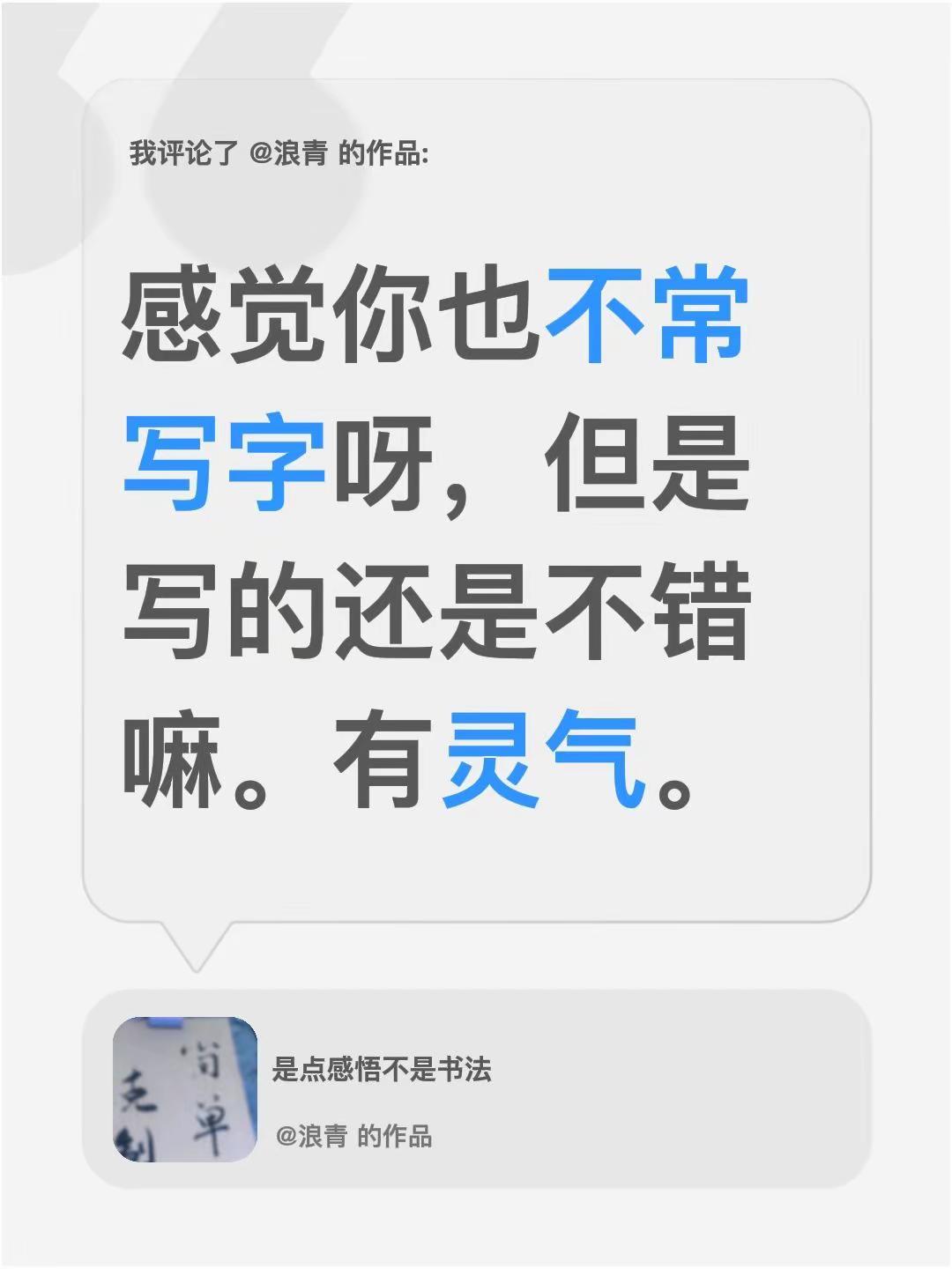 我评论了@浪青 的作品：感觉你也不常写字呀，但是写的还是不错嘛。有灵气。