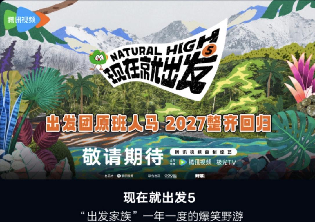 第 4 季还没追完，《现在就出发5》 要来了

还在刷《现在就出发 4》，第五季