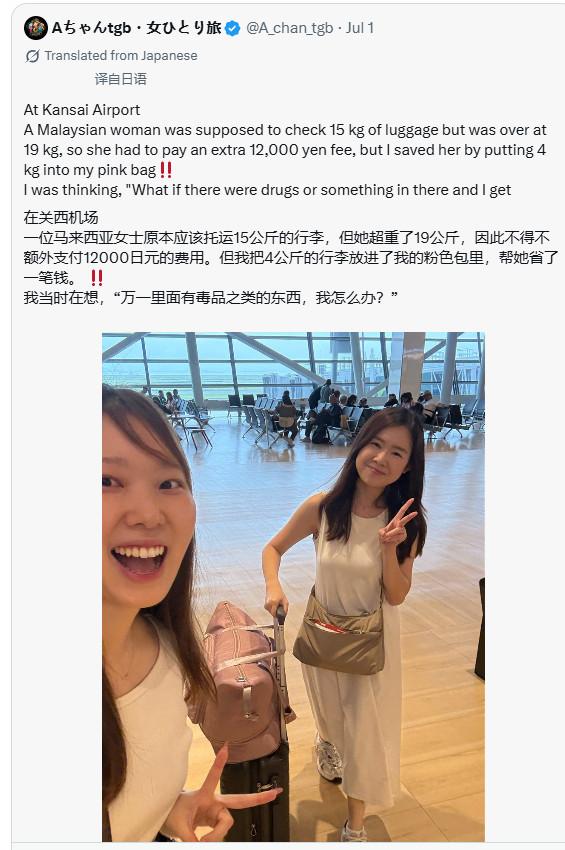 这日本女胆子很大啊，帮陌生人运行李过安检.
　　日本女网友：在关西机场，一位马来