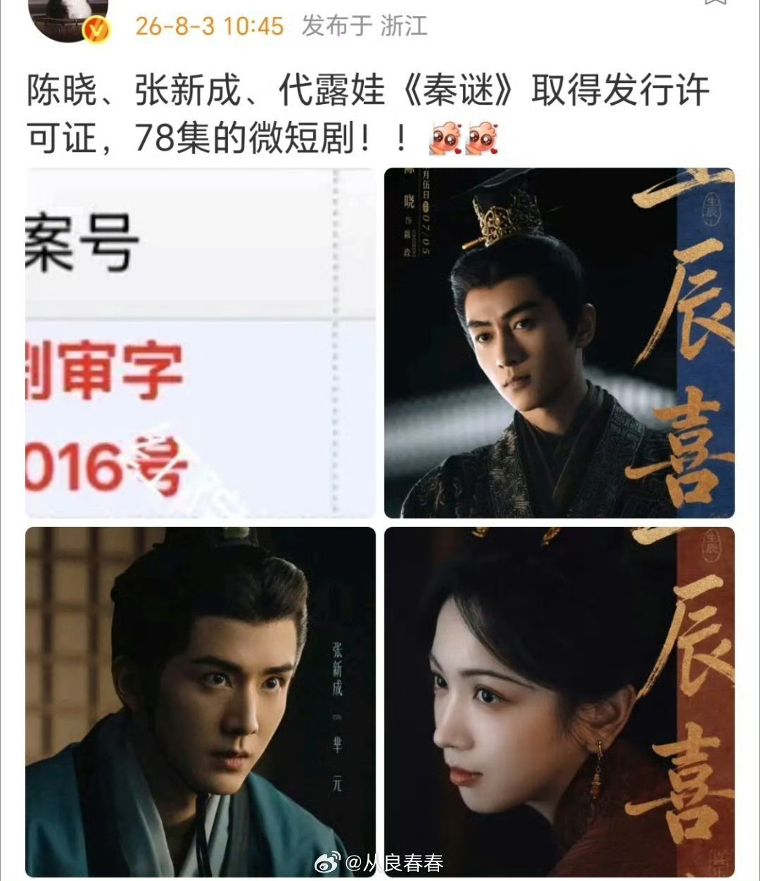 陈晓张新成秦谜过审下证 陈晓秦谜过审下证 陈晓张新成秦谜过审下证 