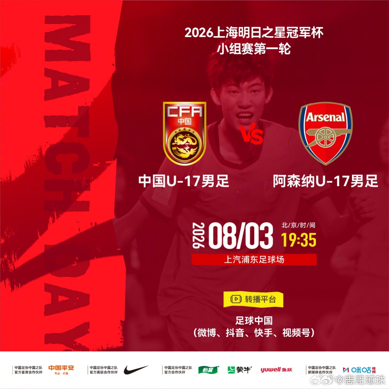 中国U17国足上海明日之星冠军杯赵松源邝兆镭中国足球青训🔥“青春版世俱杯”揭幕