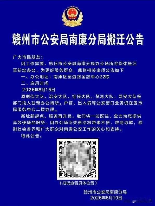 各位广大市民朋友注意啦哈！
赣州市公安局南康分局将于2026年6月15日正式搬迁