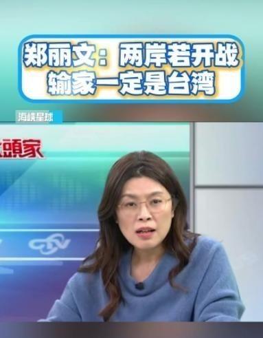 万万没想到，台湾省时事评论员郑丽文竟然抛出了这么犀利的问题！她问道：“如果有一天
