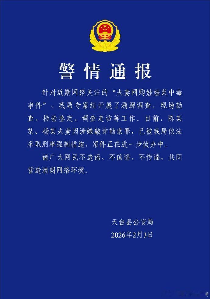警方通报夫妻网购娃娃菜食用中毒目前，两夫妻因涉嫌敲诈勒索罪，已被采取刑事强制措施