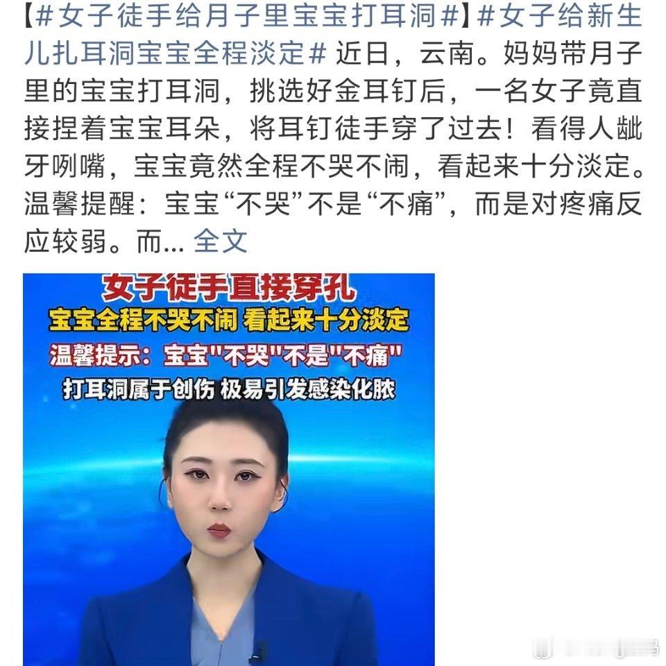 女子徒手给月子里宝宝打耳洞手搓耳洞也就算了这么小的小孩都没足月要是伤口感染了足矣