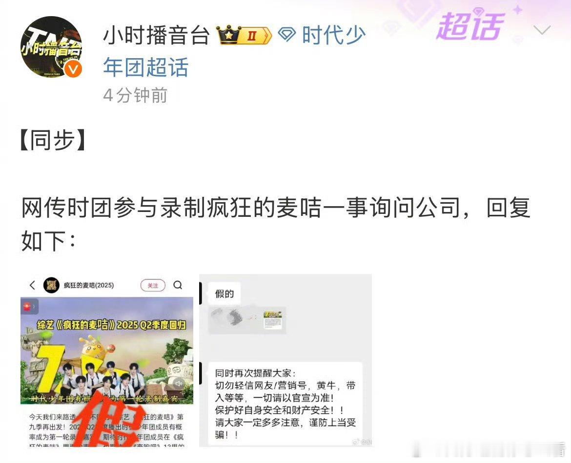 时代少年团对接方否认时代少年团将录制疯狂的麦咭，果然是假的[吃瓜] ​​​