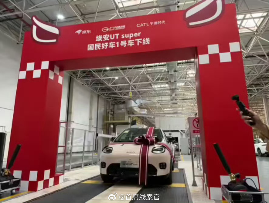 广汽、京东、宁德时代共同打造的埃安 UT super 汽车今日正式下线。308_