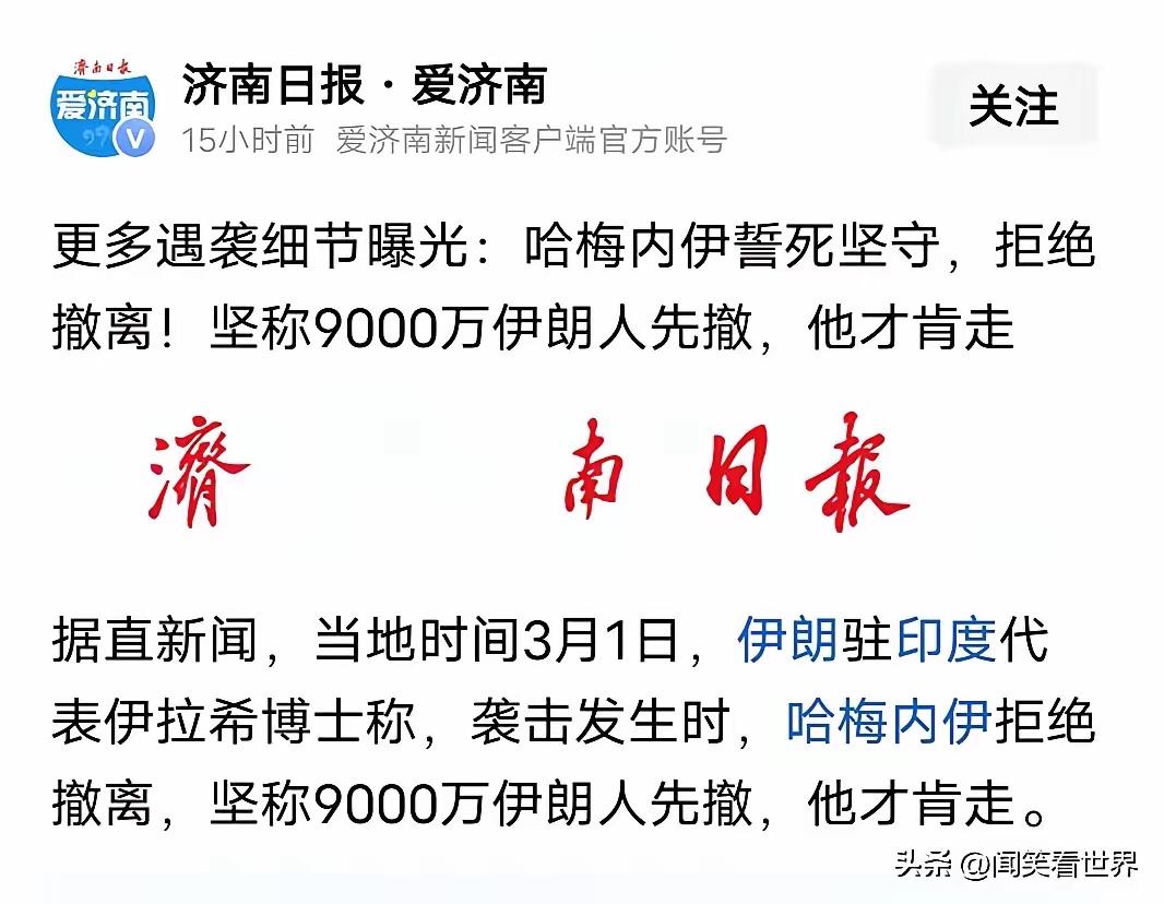 哈梅内伊“心系”9000万伊朗人民？人民不撤退他不撤？所以说，他是为国捐躯？我不