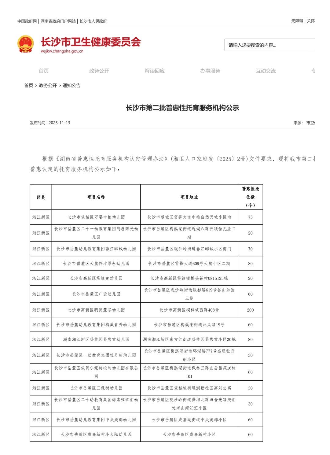 长沙市第二批普惠性托育服务机构公示
托幼一体化