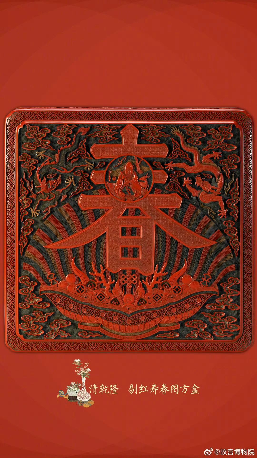 立春•剔红寿春图