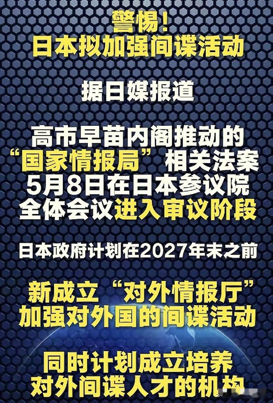 中国要小心了，日本加强了间谍活动。根据光明日报报道称，高市早苗内阁推动的“国家情