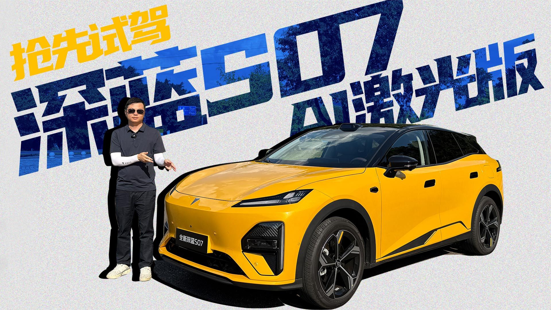 抢先体验深蓝S07 AI激光版，号称三大升级具体表现怎么样？