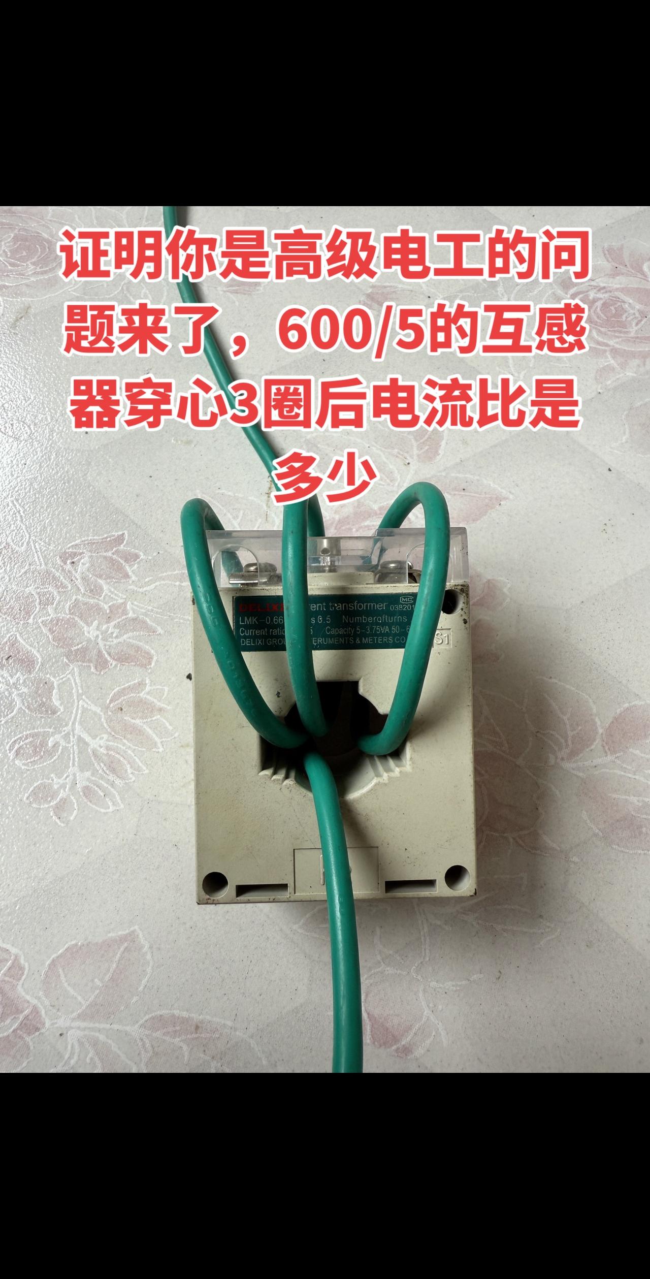证明你是高级电工的问题来了，600/5的互感器穿心3圈后电流比是多少电工 电工知
