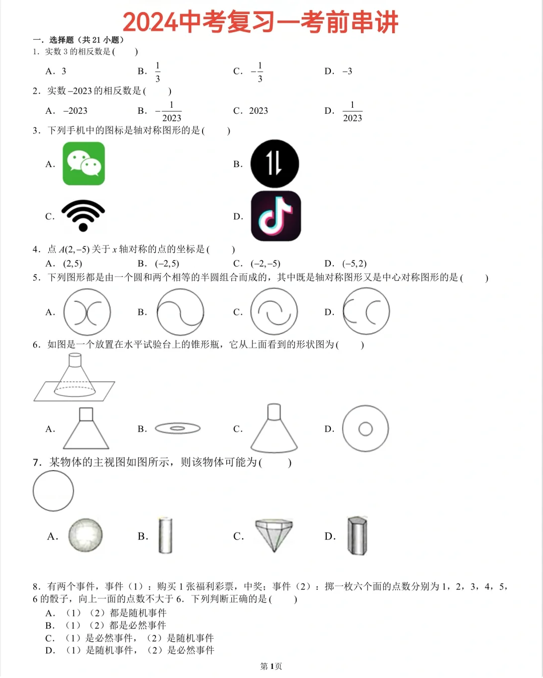 2024中考数学复习—考前复习串讲🔥