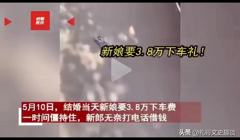 男子借钱凑下车礼，舅舅把手机踢飞。男子在婚礼上，他的未婚妻直接张口要3.8万的价