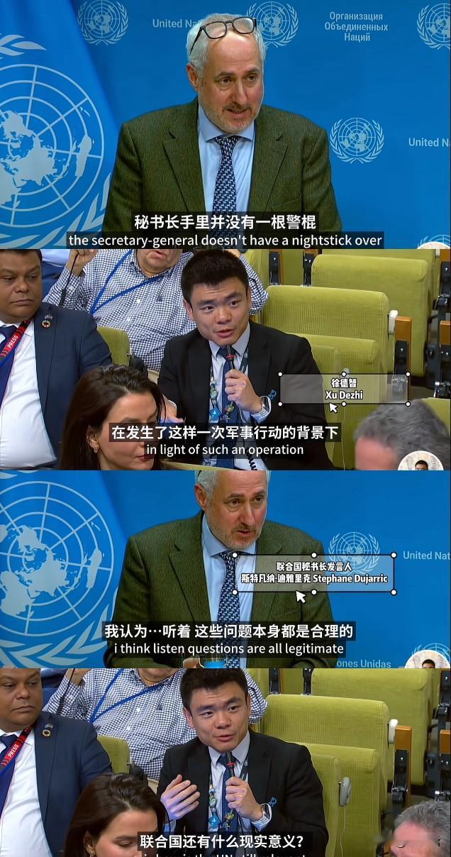 联合国还有存在的意义吗？联合国秘书长发言人苦恼作答“法治的力量必须占据上风”“因