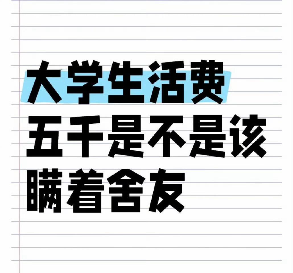 #大学生活费5000该不该瞒着舍友#新开学家里准备给五千一个月生活费，该不该瞒着