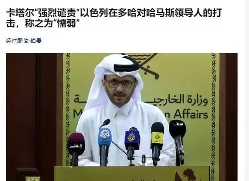 卡塔尔现在真是没有尴尬只有更尴尬，以色列忽然袭击卡塔尔首都，卡塔尔政府表示强烈谴