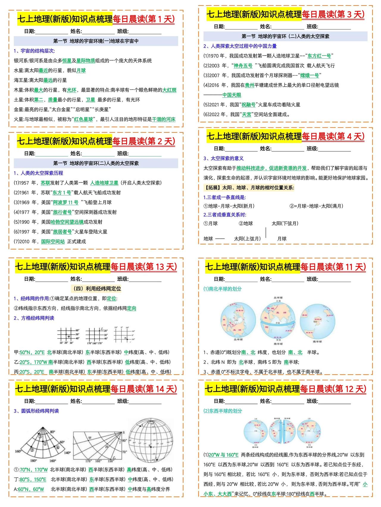 七上地理（新版）知识点梳理每日晨读。