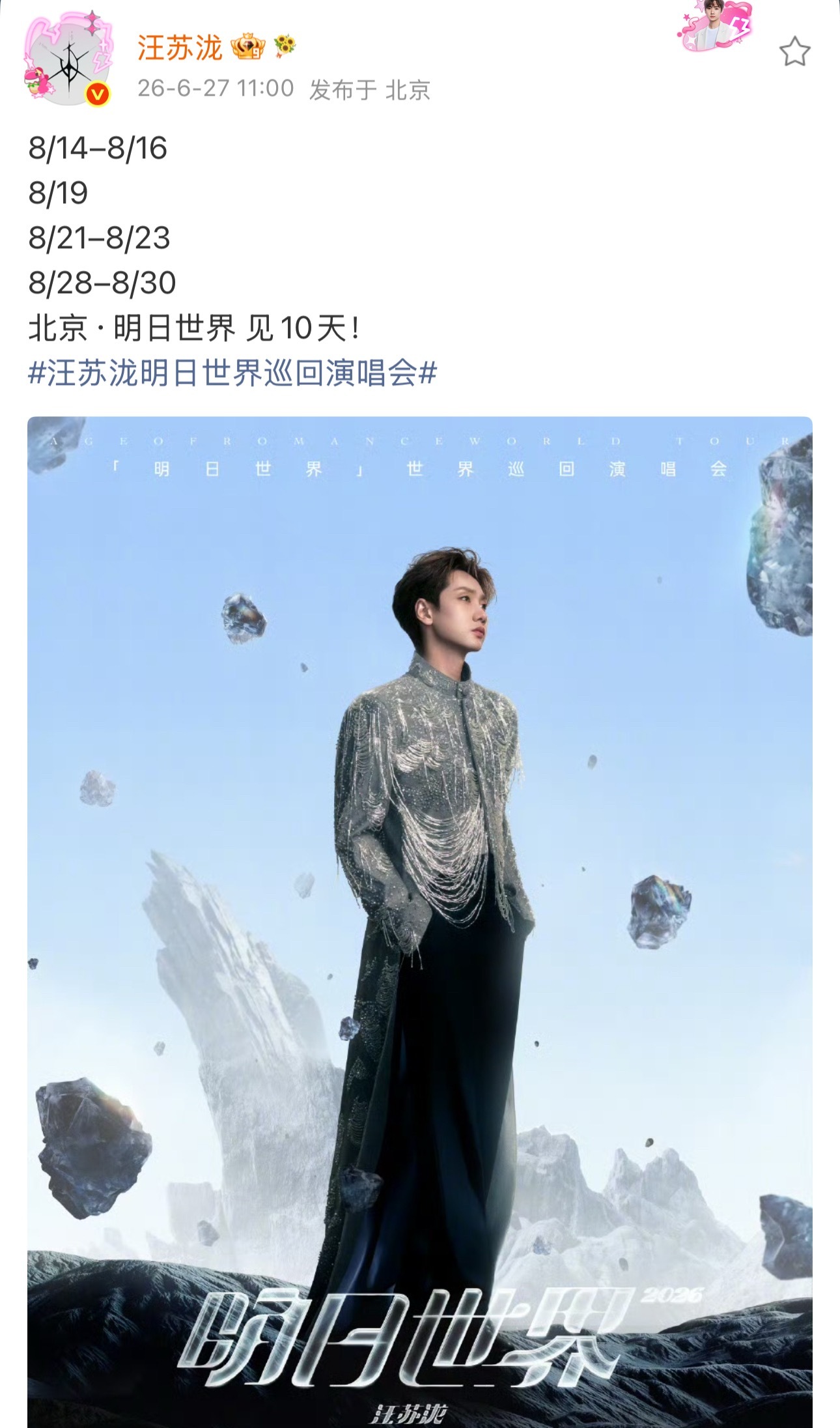 汪苏泷七夕在鸟巢开演唱会.汪苏泷七夕和我一起过 汪苏泷演唱会北京站官宣，鸟巢十连