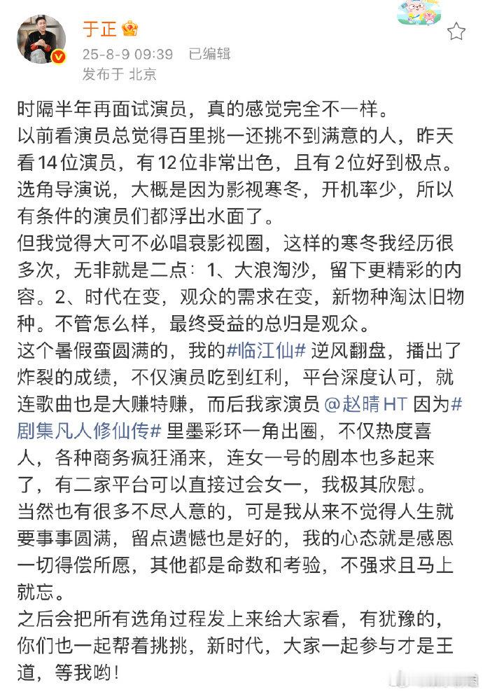 于正时隔半年再面试演员 发文称时隔半年在面试演员，表示面14位，有12位非常出色