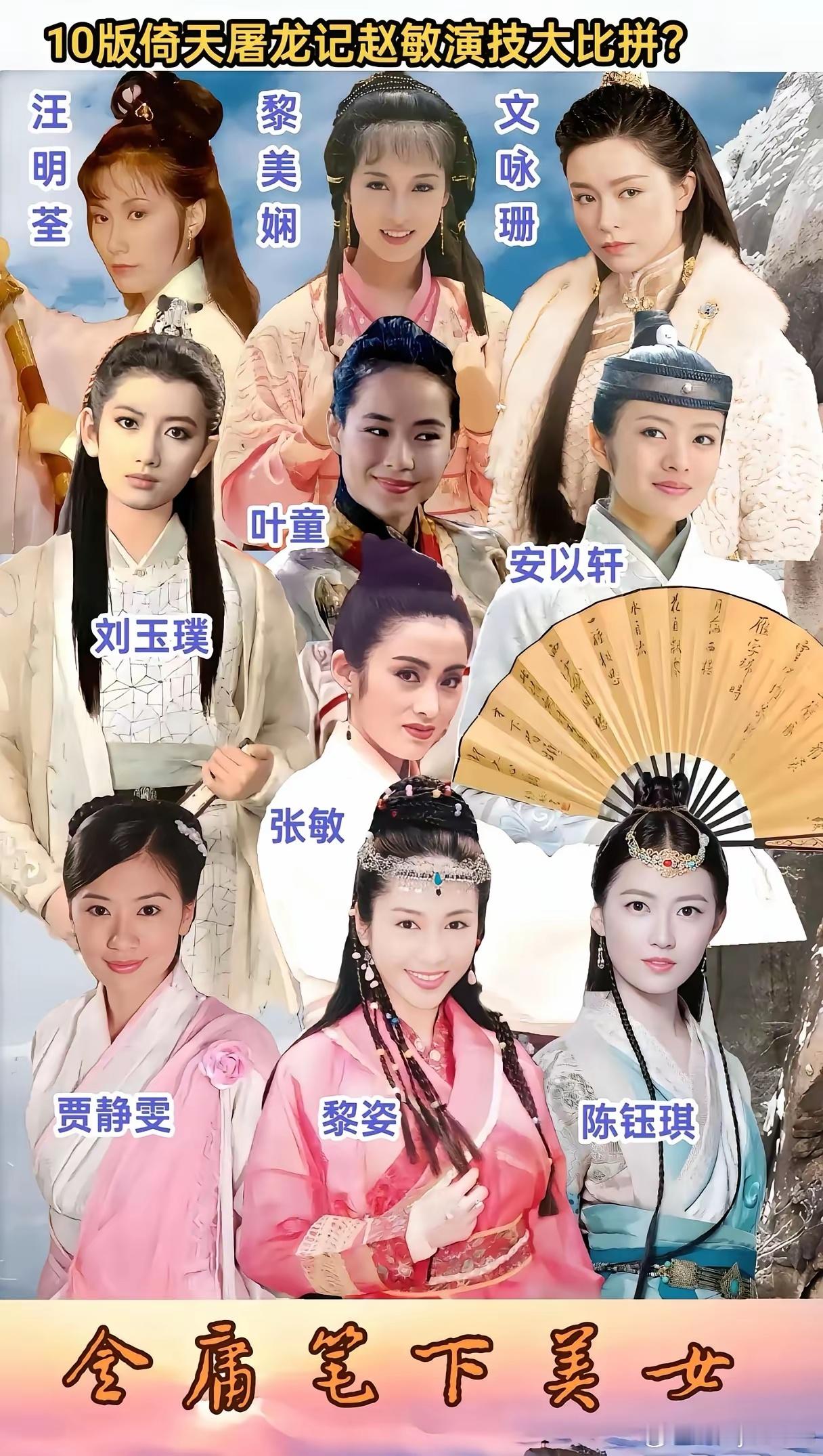 十个版本的赵敏，是不是99%的人都会选择黎姿的赵敏？ ​​​